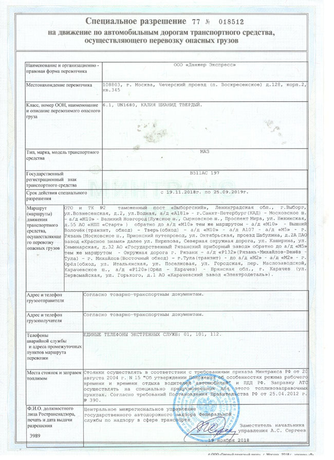 Спец разрешение 511 Выборг-Рязань -Карачаев